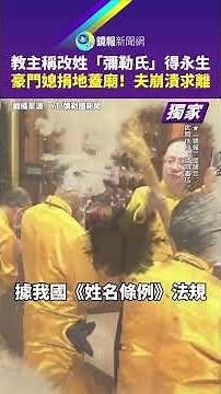 【獨家】教主稱改姓「彌勒氏」得永生 豪門媳捐地蓋廟！夫崩潰求離｜#鏡報