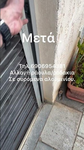 Αλλαγή Ραούλα ροδάκια σε συρόμενα αλουμινίου #ραουλα #ροδακια #rollers #συρομενα #αλουμινιου ￼