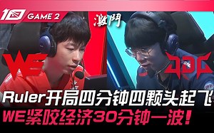 WE vs JDG Ruler开局四分钟四颗头起飞！ WE紧咬经济30分钟一波！ Game 2 | 2023 LPL夏季赛精华