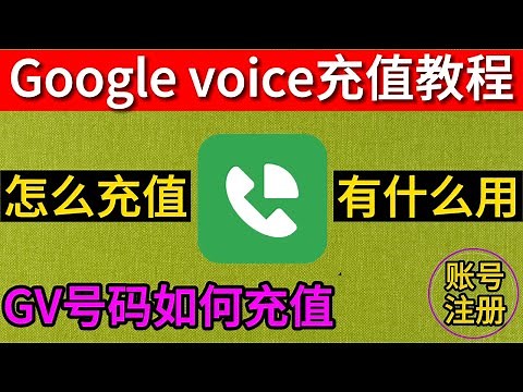 GV充值教程 google voice怎么充值 google voice充值有什么用 google voice充值2023