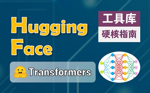 【双语字幕 资料下载】官方教程来啦！5位 Hugging Face 工程师带你了解 Transformers 原理细节及NLP任务应用！<官方教程系列>