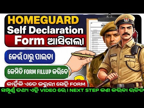 HOMEGUARD Self Declaration Form ଆସିଗଲା 🔥 କେଉଁମାନେ ଭରିବେ? କାହିଁକି ଦରକାର? Full Details!