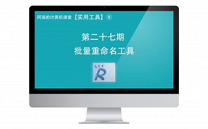 【实用工具】 Win批量重命名工具 功能全面随你更改