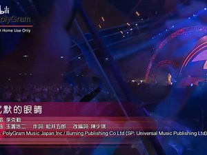 【宝丽金金曲】沉默的眼睛一一李克勤翻唱玉置浩二、张学友_哔哩哔哩_bilibili