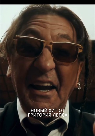 Григорий Лепс – Рок-н-ролл в кармане