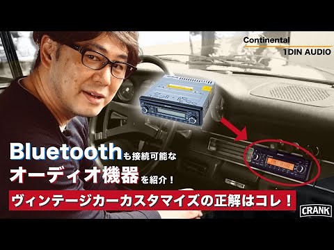 【カーオーディオ】ヴィンテージカーにマッチしてBlutooth接続もできる1DINオーディオをご紹介