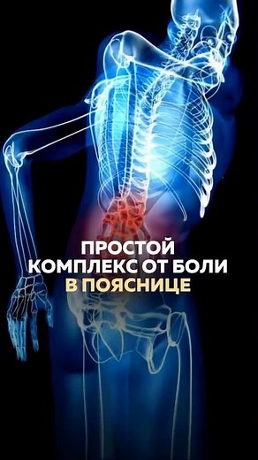 3 упражнения, которые избавят от боли в пояснице