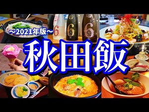 【秋田絶品グルメ】秋田に来たらこれを食べろ！幻の日本酒「No.6」に酔いしれる2泊3日のご当地グルメ旅が最高過ぎた！(秋田/男鹿)