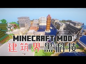 【MC Mod】轻松搭出一座城市 建筑界黑科技套餐模组 强大的建筑师可搭配机械动力Create 1.15/1.16可用 Minecraft 1.16.4模组介绍 八里奥玩游戏