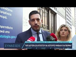 Κτηματολόγιο: Τέλος τα χαρτάκια και οι ουρές | 4/8/2023 | ΕΡΤ