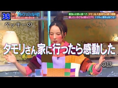 【酒のツマミになる話】最強のお餅の食べ方 タモリ&大金持ちの家で感動 直したい子どもの変なログセナダルと徳永は似てる?