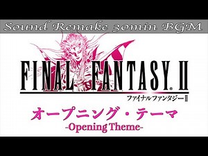 【BGM】FF2／オープニング・テーマ - Opening Theme - #01【サウンドリメイク】