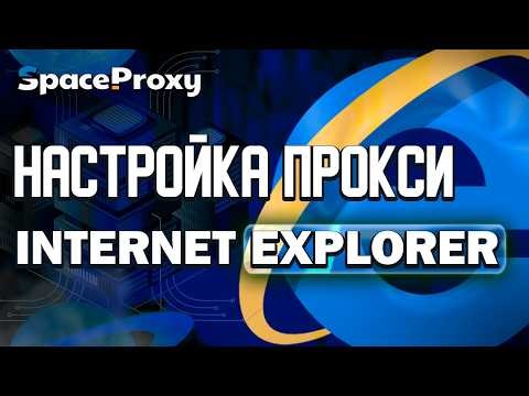 Гайд На Установку Прокси в Internet Explorer | SpaceProxy