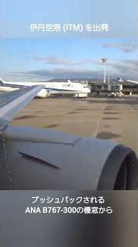 【伊丹空港】プッシュバックされる、ANA B767-300の機窓から