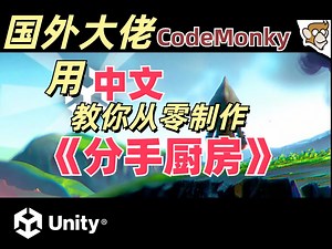 【油管大佬中文配音】【CodeMonkey】使用 Unity 从零开始制作游戏《分手厨房》【34】游戏结束 Game Over