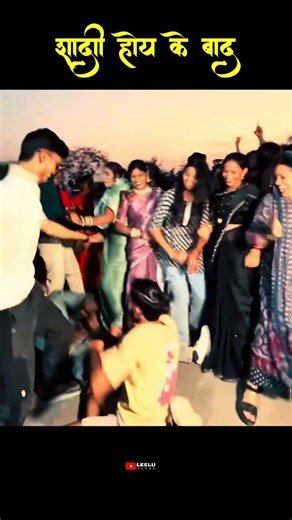 Nache ke maja dauki sang hai 😁🫣🤭..#trending #trend #viral #shorts #chhattisgarh #imleelu #cg