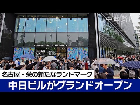 新・中日ビルが全面開業 名古屋・栄の新たなランドマーク