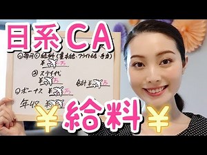 【CA Salary】How much do Japanese Flight Attendants make per year? Explained with a pay slip/日航空姐的实...