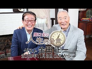 関口宏の人生の金言（金田正一）