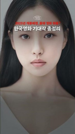 2025년 개봉예정_올해 영화 뭐봄? 한국영화 기대작 총정리 #선데이포스터