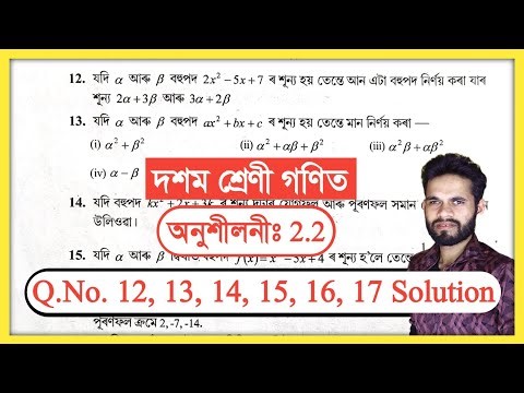 Class 10 Maths 2.2 Q.No. 12, 13, 14, 15, 16, 17 Solution Assam // Class 10 Maths Chapter 2 বহুপদ