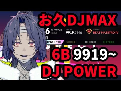 【DJMAX】久しぶりにガチ鍵盤しばく！リクエストもOKです 6B 9919～ ビートマエストロ3を目指して・・・