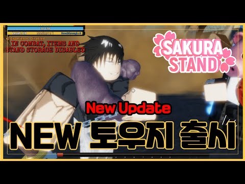 New 코드[로블록스] 🔥고죠를 최초로 죽인 토우지 출시!!🔥사쿠라 스탠드 Sakura Stand