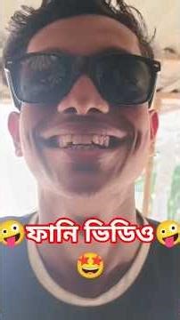 🤪🤪দোকান্দার ভাই একটা মোজো দেন তো ভাইরাল ফানি ভিডিও 🤪🤪 #like#comment#plz_subscribe_my_channel#loveyou