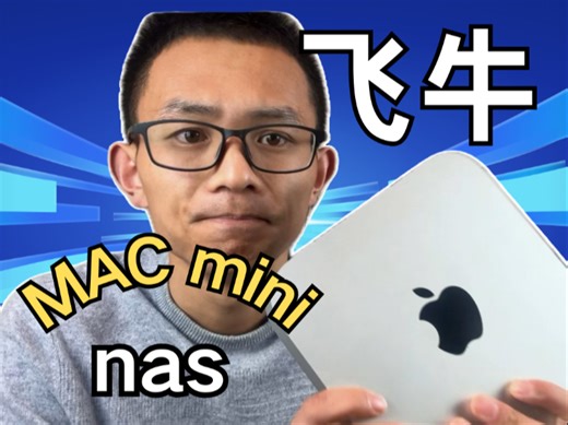 闲置Mac mini改造nas?装飞牛体验全记录！