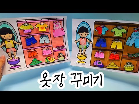 [옷장 꾸미기] 옷입히기 미술/초등 미술/유아 미술/드레스룸 꾸미기 도안/무료 도안/옷입히기 놀이/집콕 놀이/노인 미술/어르신 미술/옷 도안/옷만들기 도안/홈스쿨링 돌봄교실 미술