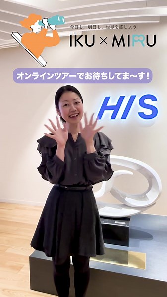 #HIS #エイチアイエス #オンライン体験 #旅行 #HISスタッフに聞いてみた #オンラインツアー