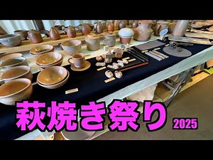 【萩焼き祭り】萩焼祭り2025