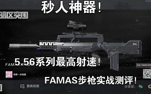 FAMAS步枪实战表现！5.56系列，最高时速！秒人神器！