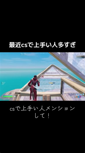 途中の可愛い声@R1!y kometa/こめた csで上手い人増えすぎで萎える #fortnite #フォートナイト #fortniteclips #cs