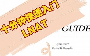 十分钟快速入门LNAT——考试备考经验指导