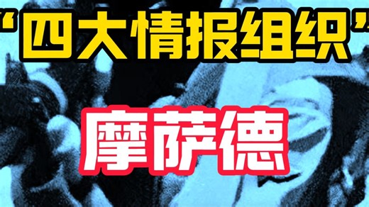 世界四大情报组织--摩萨德！