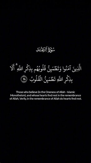 Surah Ar-Ra'd (13:28) | Verily, in the Remembrance of Allah Do Hearts Find Rest | Beautiful Quran