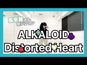【あんスタ】Distorted Heart 踊ってみた【ALKALOID】