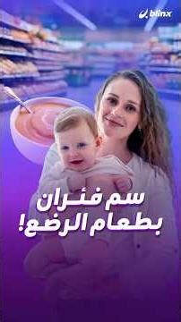 سم فئران في طعام رضع شهير!.. الشركة المصنعة تسحب العبوات من أسواق النمسا وسط حديث عن شبهة "ابتزاز"..