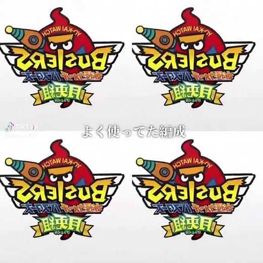 妖怪ウォッチ バスターズ 最強編成と思い出の遊び方