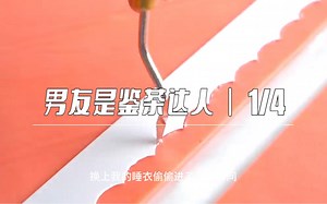 男友是鉴茶达人01