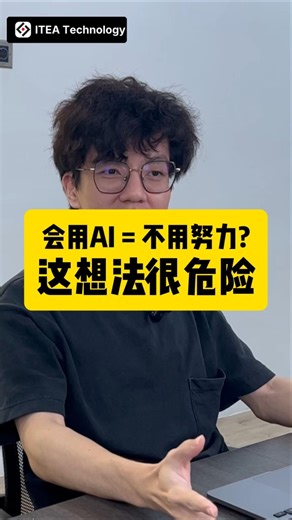 会用AI = 不用努力？这想法很危险