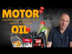 MOTOR OIL | ΟΛΗ Η ΑΛΗΘΕΙΑ ΓΙΑ ΤΑ ΛΑΔΙΑ ΤΟΥ ΚΙΝΗΤΗΡΑ | ΤΙ ΛΑΔΙ ΠΡΕΠΕΙ ΝΑ ΒΑΖΟΥΜΕ