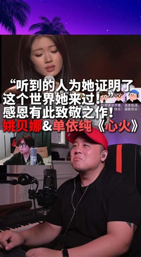致敬之作姚贝娜&单依纯《心火》