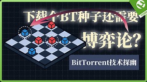 下载个BT种子还需要博弈论？BitTorrent技术探幽（上）【高玩】