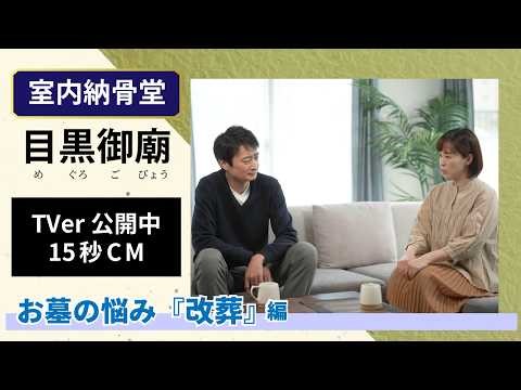 TVer-CM「改葬編 」