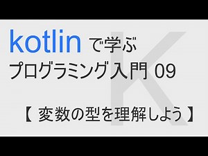 kotlinで始める プログラミング入門 09 【 変数の型を理解しよう 】