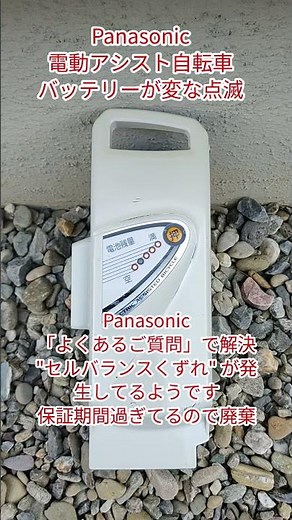 Panasonic電動アシスト自転車、バッテリーが変な点滅