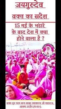 15 मई के भंडारे के बाद देश में क्या होने वाला है ? #jaigurudevsatsang #babaumakantjimaharaj