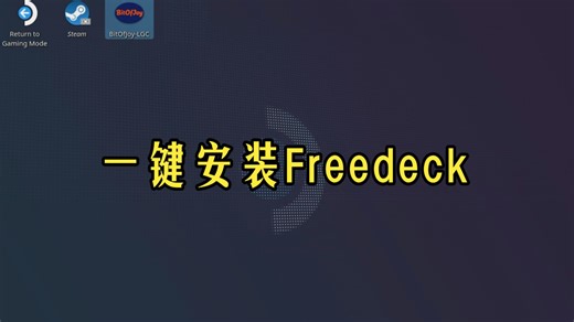 SteamDeck 黑商店 Freedeck 一键安装最新版本